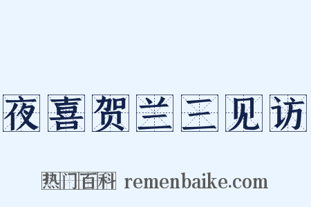 夜喜贺兰三见访是什么意思的图片